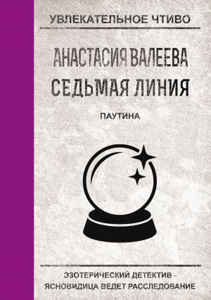 обложка книги Паутина автора Анастасия Валеева