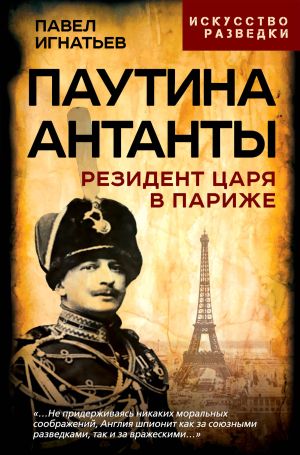 обложка книги Паутина Антанты. Резидент Царя в Париже автора Павел Игнатьев