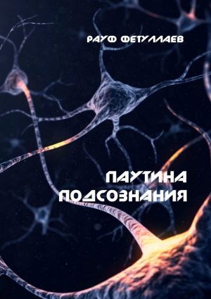 обложка книги Паутина подсознания автора Рауф Фетуллаев
