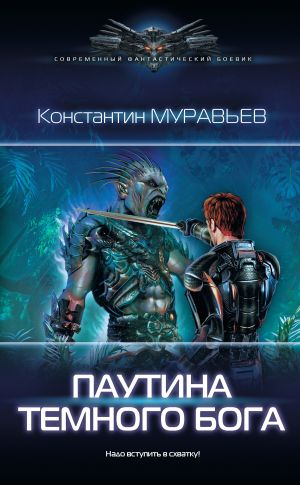 обложка книги Паутина темного бога автора Константин Муравьёв