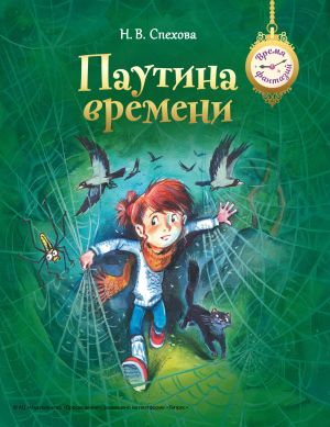 обложка книги Паутина времени автора Наталья Спехова