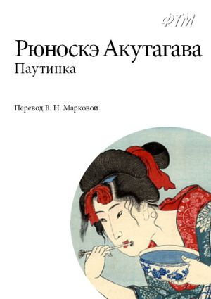 обложка книги Паутинка автора Рюноскэ Акутагава