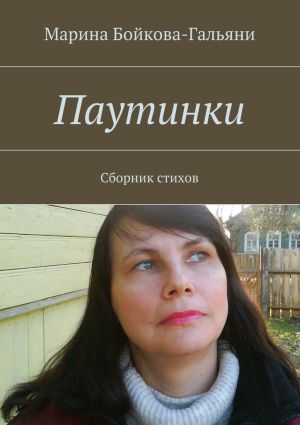 обложка книги Паутинки автора Марина Бойкова-Гальяни