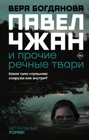 обложка книги Павел Чжан и прочие речные твари автора Виктор Мишин