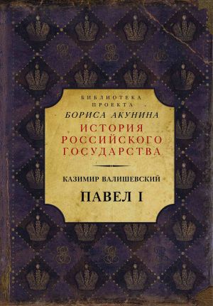 обложка книги Павел I автора Казимир Валишевский