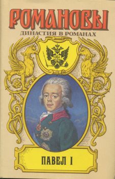 обложка книги Павел I автора А. Сахаров (редактор)