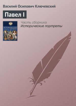 обложка книги Павел I автора Василий Ключевский