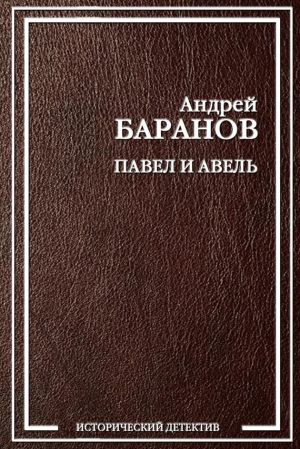обложка книги Павел и Авель автора Андрей Баранов