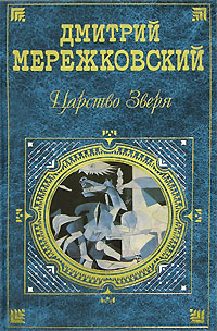 обложка книги Павел Первый автора Дмитрий Мережковский