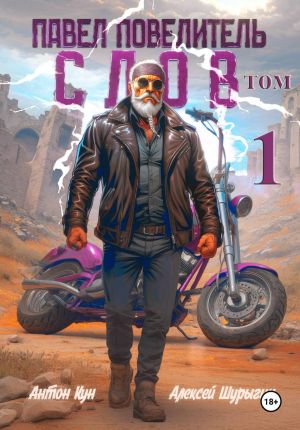 обложка книги Павел Повелитель Слов. Книга 1 автора Антон Кун