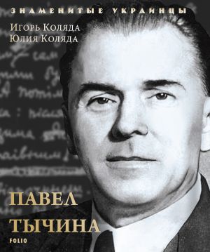 обложка книги Павел Тычина автора И. Коляда