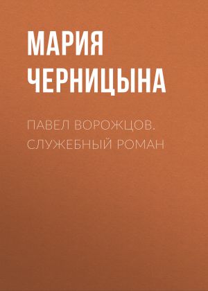 обложка книги ПАВЕЛ ВОРОЖЦОВ. СЛУЖЕБНЫЙ РОМАН автора Ирина Майорова