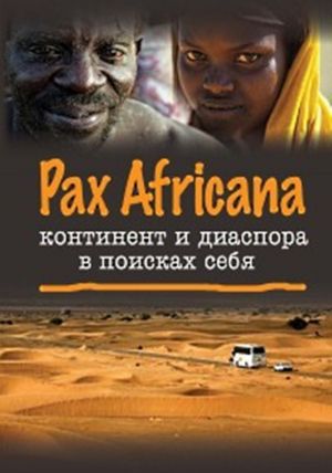 обложка книги Pax Africana: континент и диаспора в поисках себя автора Коллектив авторов