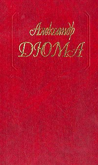 обложка книги Паж герцога Савойского автора Александр Дюма
