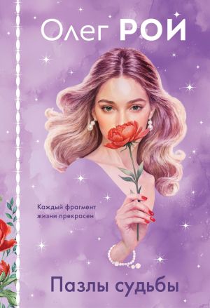 обложка книги Пазлы судьбы автора Олег Рой