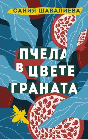 обложка книги Пчела в цвете граната автора Сания Шавалиева