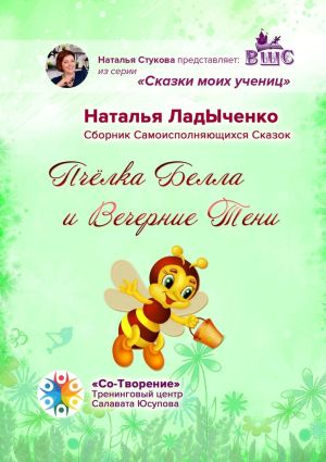 обложка книги Пчёлка Белла и Вечерние Тени. Сборник Самоисполняющихся Сказок автора Наталья ЛадЫченко