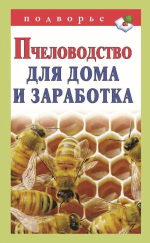 обложка книги Пчеловодство для дома и заработка автора Александр Снегов