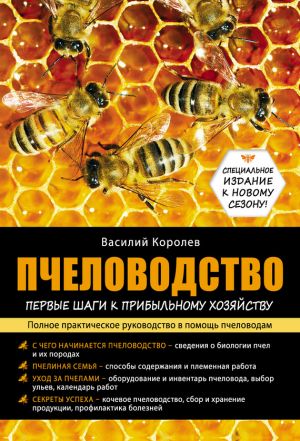 обложка книги Пчеловодство: первые шаги к прибыльному хозяйству автора Василий Королев