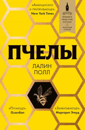 обложка книги Пчелы автора Лалин Полл