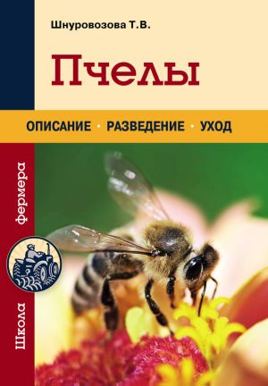 обложка книги Пчелы автора Татьяна Шнуровозова