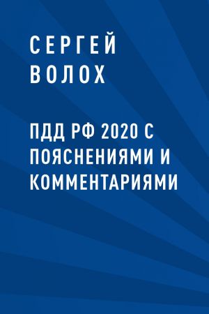 обложка книги ПДД РФ 2020 с пояснениями и комментариями автора Сергей Волох