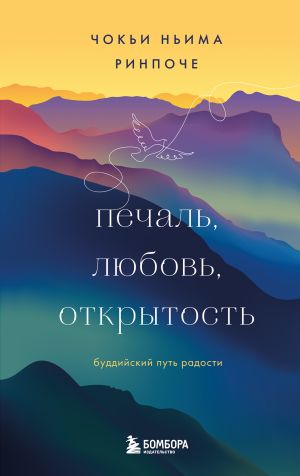 обложка книги Печаль, любовь, открытость автора Чокьи Ринпоче