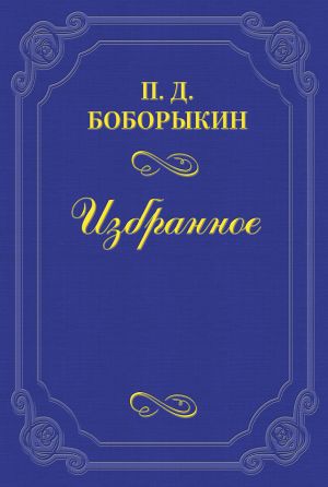 обложка книги Печальная годовщина автора Петр Боборыкин
