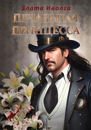 обложка книги Печальная принцесса автора Злата Иволга