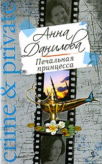 обложка книги Печальная принцесса автора Анна Данилова
