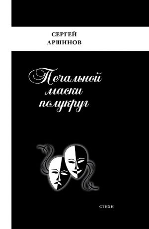 обложка книги Печальной маски полукруг автора Сергей Аршинов
