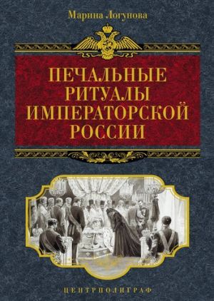 обложка книги Печальные ритуалы императорской России автора Марина Логунова
