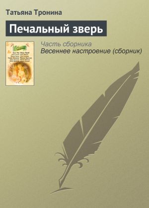 обложка книги Печальный зверь автора Татьяна Тронина
