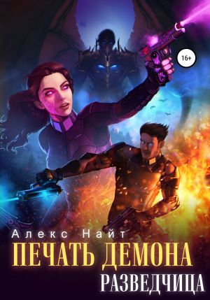 обложка книги Печать Демона. Разведчица автора Алекс Найт