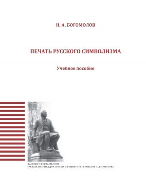 обложка книги Печать русского символизма автора Николай Богомолов