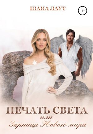обложка книги Печать света, или Зарница нового мира автора Шана Лаут