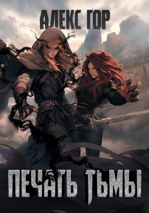 обложка книги Печать тьмы автора Алекс Гор