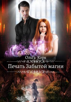 обложка книги Печать Забытой магии автора Ольга Корк