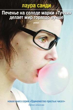 обложка книги Печенье на солоде марки «Туччи» делает мир гораздо лучше автора Лаура Санди