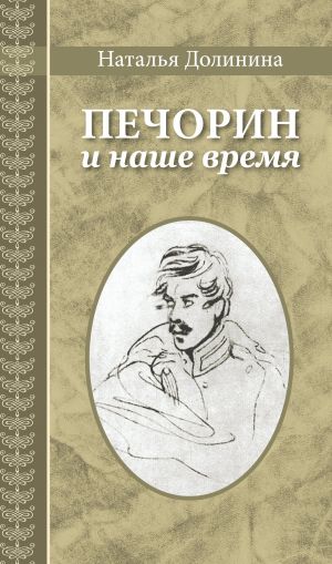 обложка книги Печорин и наше время автора Наталья Долинина