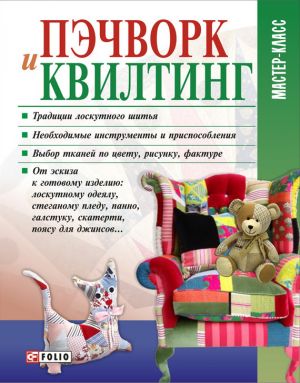 обложка книги Пэчворк и квилтинг автора Мария Кольская