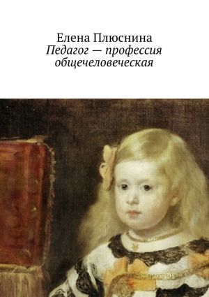 обложка книги Педагог – профессия общечеловеческая автора Елена Плюснина
