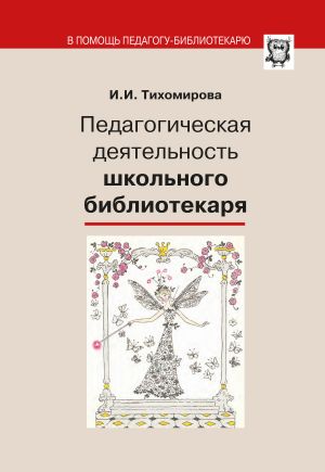 обложка книги Педагогическая деятельность школьного библиотекаря автора Ираида Тихомирова