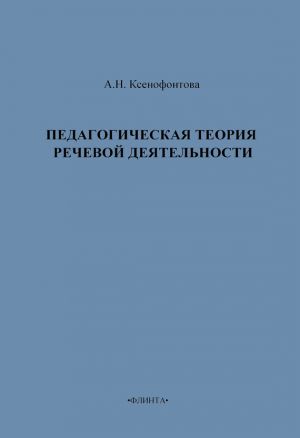 обложка книги Педагогическая теория речевой деятельности автора А. Ксенофонтова