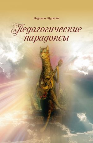 обложка книги Педагогические парадоксы автора Надежда Щуркова