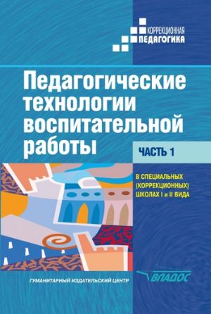 обложка книги Педагогические технологии воспитательной работы в специальных (коррекционных) школах I и II вида. Часть 1: учебник для вузов автора Коллектив Авторов