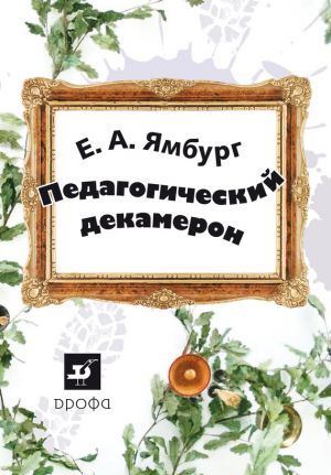 обложка книги Педагогический декамерон автора Евгений Ямбург