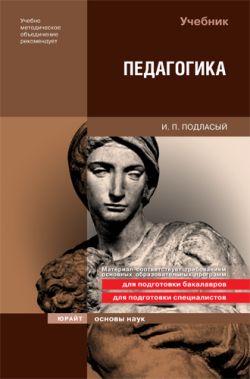 обложка книги Педагогика автора Иван Подласый