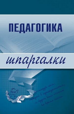 обложка книги Педагогика автора О. Долганова