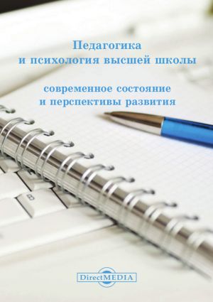 обложка книги Педагогика и психология высшей школы автора Коллектив Авторов